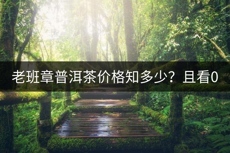 老班章普洱茶價格知多少?且看08年陳升號老班章近況! 老班章普洱茶價格知多少?且看08年陳升號老班章近況!