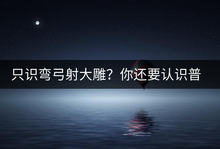 只識彎弓射大雕?你還要認識普洱茶中的它 只識彎弓射大雕?你還要認識普洱茶中的它