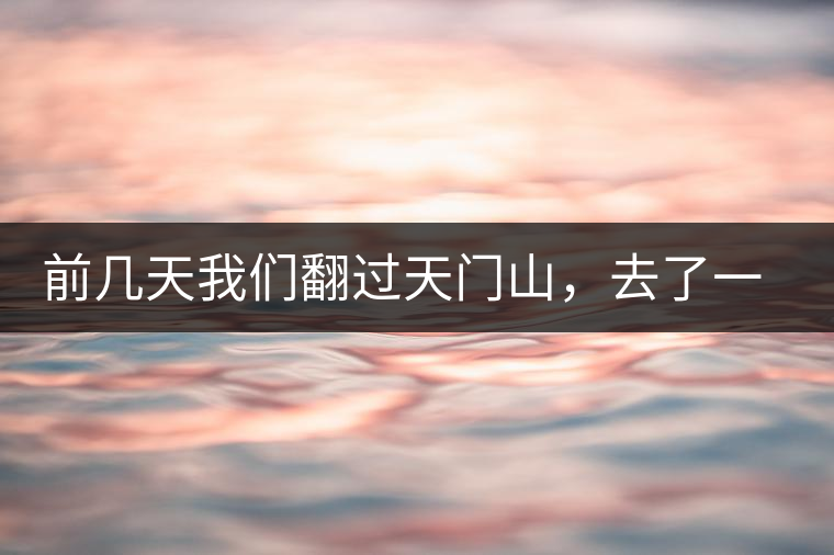 前幾天我們翻過(guò)天門山,去了一趟老撾~前幾天我們翻過(guò)天門山,去了一趟老撾~ 前幾天我們翻過(guò)天門山,去了一趟老撾~前幾天我們翻過(guò)天門山,去了一趟老撾~