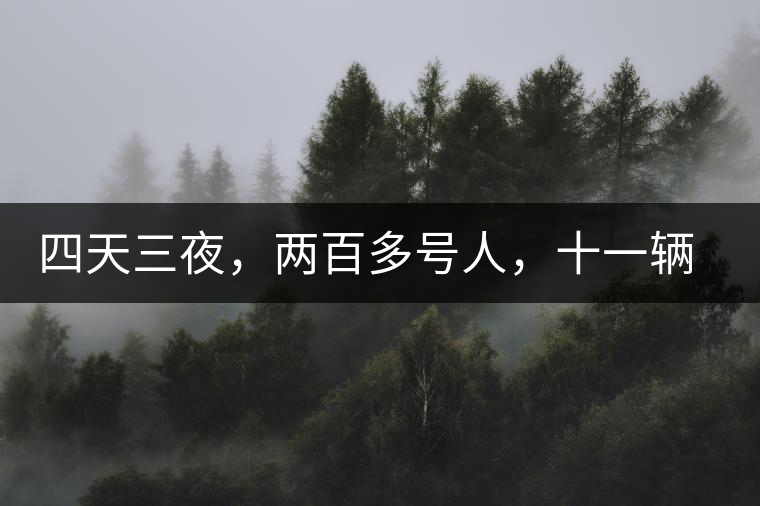 四天三夜,兩百多號人,十一輛中巴車,歲月知味易武茶山行活動 四天三夜,兩百多號人,十一輛中巴車,歲月知味易武茶山行活動