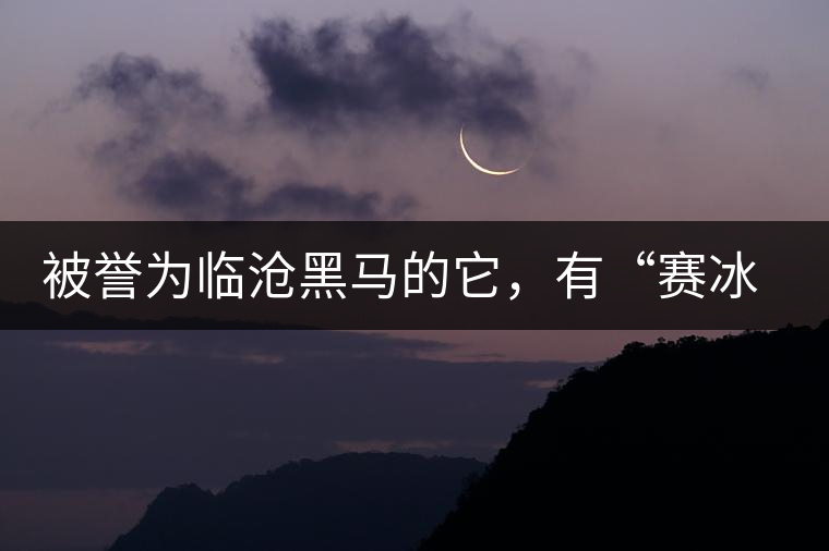 被譽為臨滄黑馬的它,有“賽冰島”的美稱,是個不起眼的小村落 被譽為臨滄黑馬的它,有“賽冰島”的美稱,是個不起眼的小村落