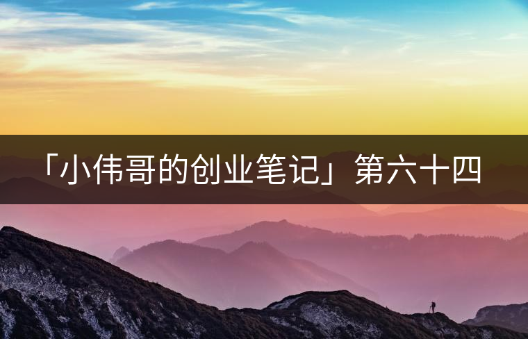 「小偉哥的創業筆記」第六十四期:茗榶=小戶賽 「小偉哥的創業筆記」第六十四期:茗榶=小戶賽