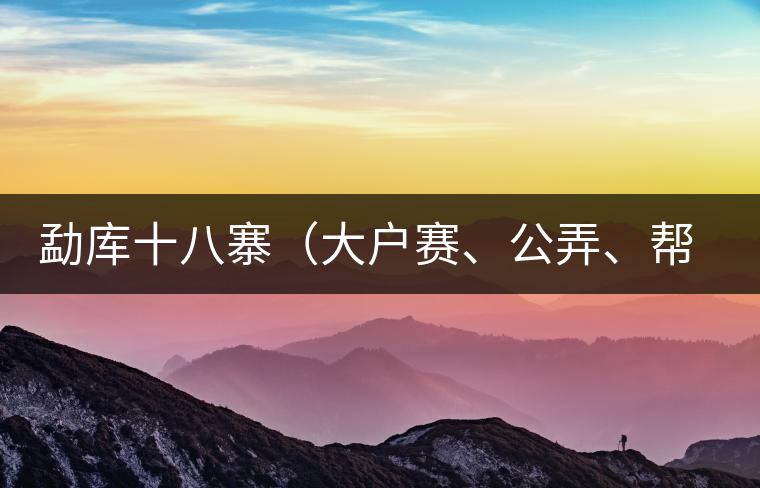 勐庫十八寨(大戶賽、公弄、幫改)講解二 勐庫十八寨(大戶賽、公弄、幫改)講解二