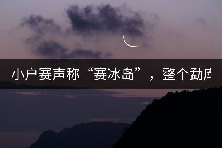 小戶賽聲稱“賽冰島”，整個(gè)勐庫(kù)茶圈都笑了！