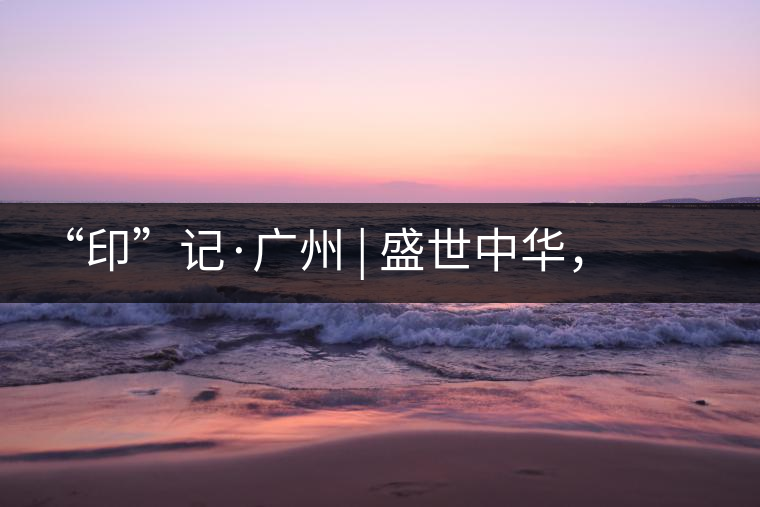 “印”記·廣州 | 盛世中華,國(guó)飲中茶-中茶新時(shí)代大紅印七十周年尊享紀(jì)念羊城首發(fā) “印”記·廣州 | 盛世中華,國(guó)飲中茶-中茶新時(shí)代大紅印七十周年尊享紀(jì)念羊城首發(fā)