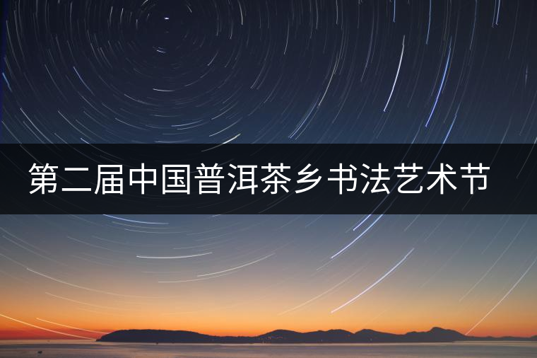 第二屆中國(guó)普洱茶鄉(xiāng)書(shū)法藝術(shù)節(jié)作品展在昆展出 第二屆中國(guó)普洱茶鄉(xiāng)書(shū)法藝術(shù)節(jié)作品展在昆展出