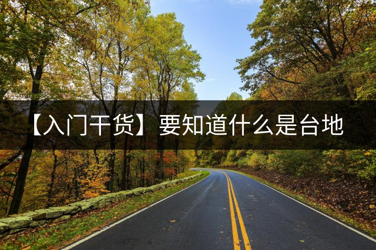 【入門干貨】要知道什么是臺地茶,先弄懂這幾個關鍵詞 【入門干貨】要知道什么是臺地茶,先弄懂這幾個關鍵詞