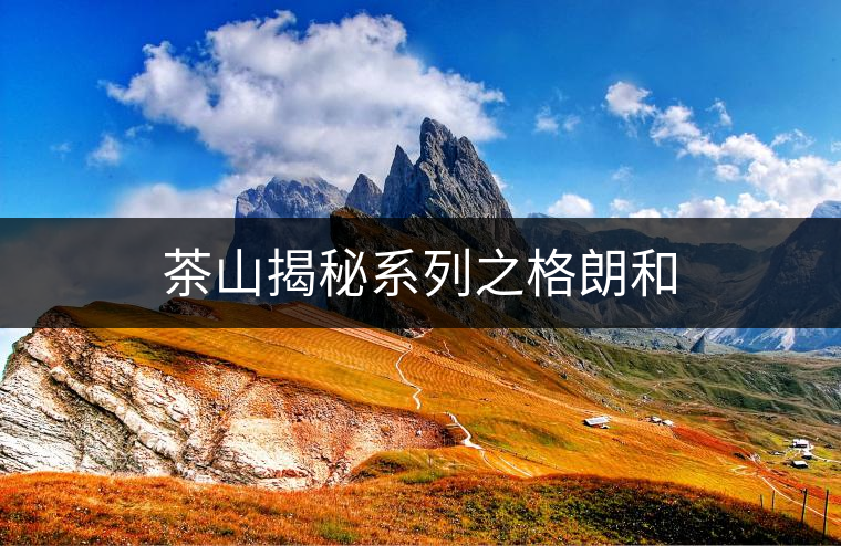 茶山揭秘系列之格朗和