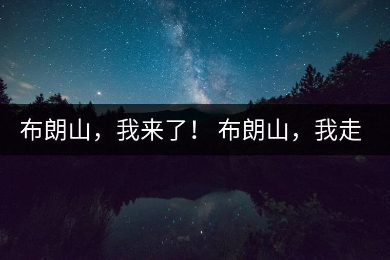 布朗山,我來了! 布朗山,我走了! 布朗山,我來了! 布朗山,我走了!