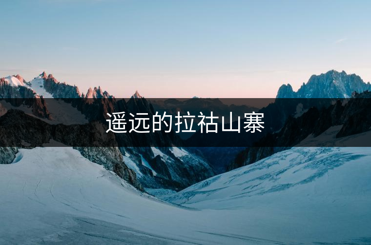 遙遠的拉祜山寨 遙遠的拉祜山寨