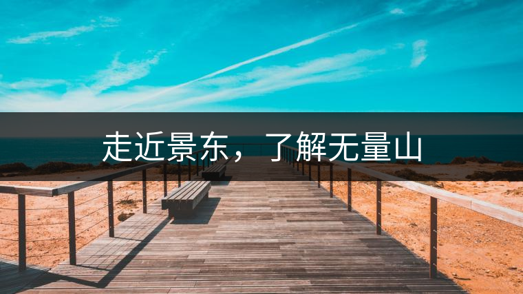 走近景東,了解無量山 走近景東,了解無量山