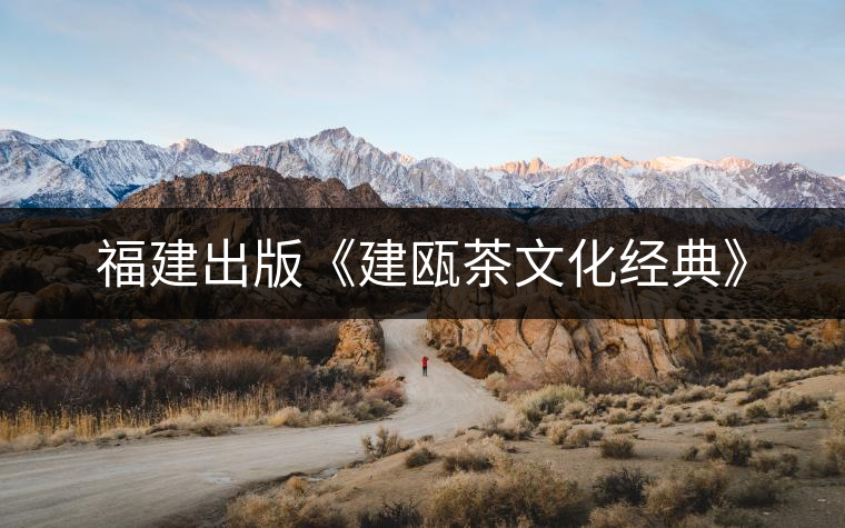 福建出版《建甌茶文化經典》 福建出版《建甌茶文化經典》