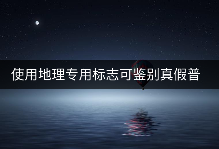 使用地理專用標志可鑒別真假普洱茶 使用地理專用標志可鑒別真假普洱茶