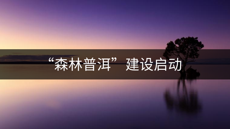 “森林普洱”建設啟動
