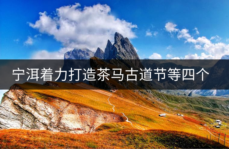 寧洱著力打造茶馬古道節等四個文化品牌