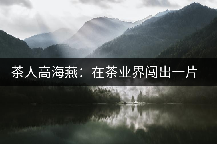 茶人高海燕：在茶業界闖出一片天地