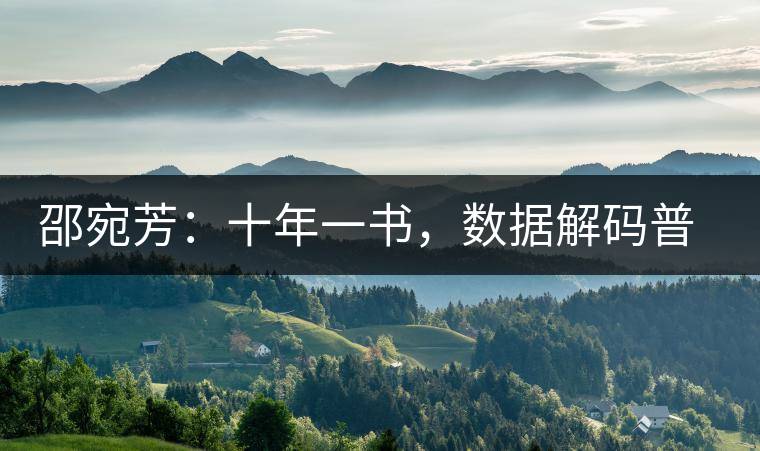 邵宛芳：十年一書，數據解碼普洱茶