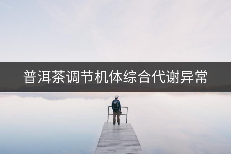 普洱茶調節機體綜合代謝異常