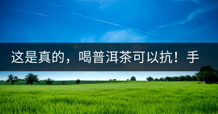 這是真的，喝普洱茶可以抗！手！機！輻！射