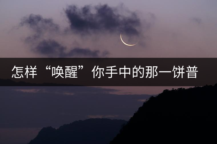 怎樣“喚醒”你手中的那一餅普洱茶？