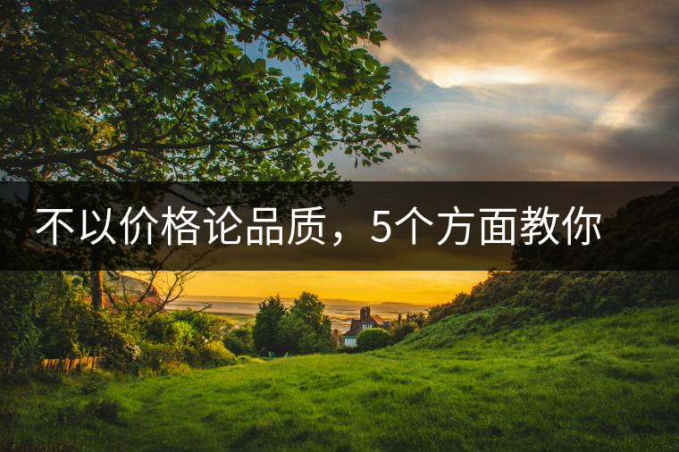 不以價格論品質(zhì),5個方面教你鑒別普洱茶好壞 不以價格論品質(zhì),5個方面教你鑒別普洱茶好壞