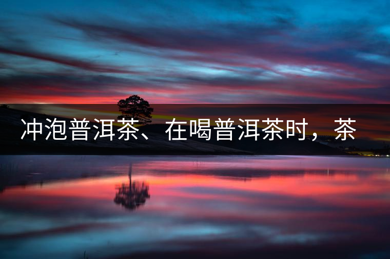 沖泡普洱茶、在喝普洱茶時,茶湯入口后的燥感是什么? 沖泡普洱茶、在喝普洱茶時,茶湯入口后的燥感是什么?