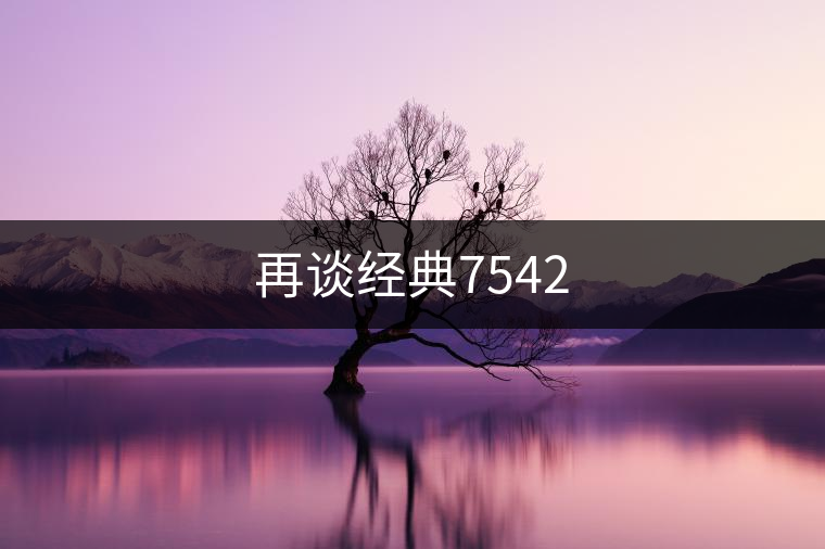 再談經典7542