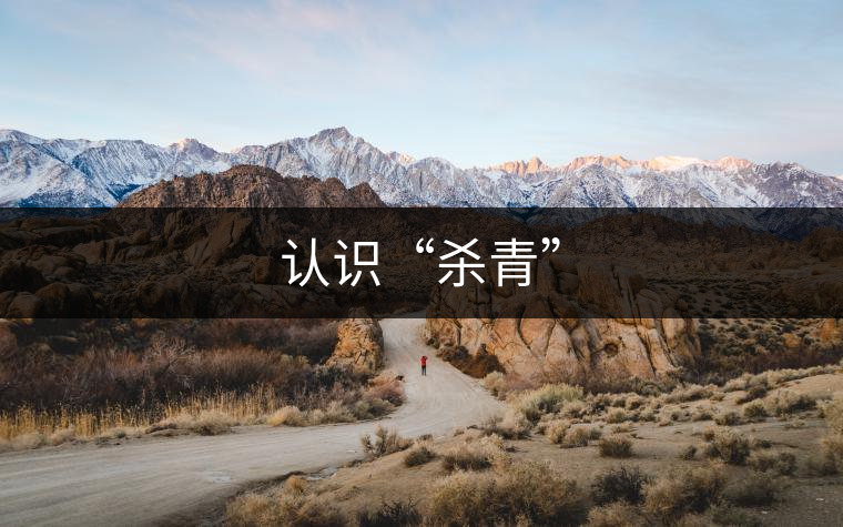 認識“殺青” 認識“殺青”