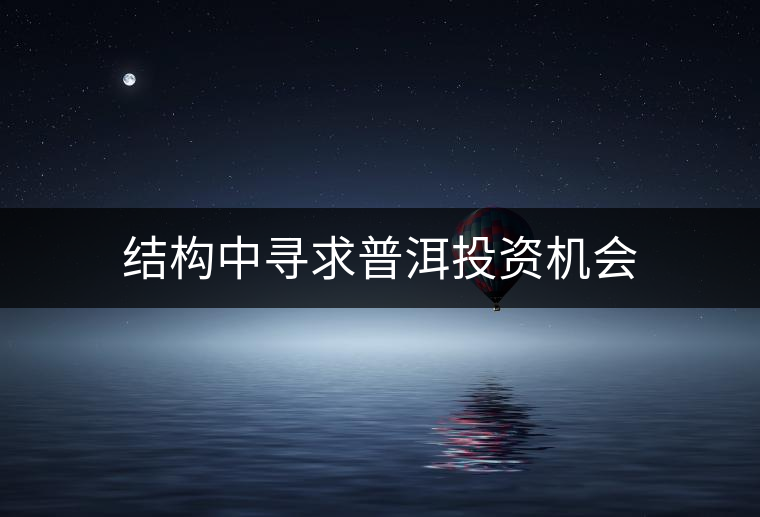 結構中尋求普洱投資機會