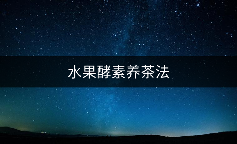 水果酵素養茶法