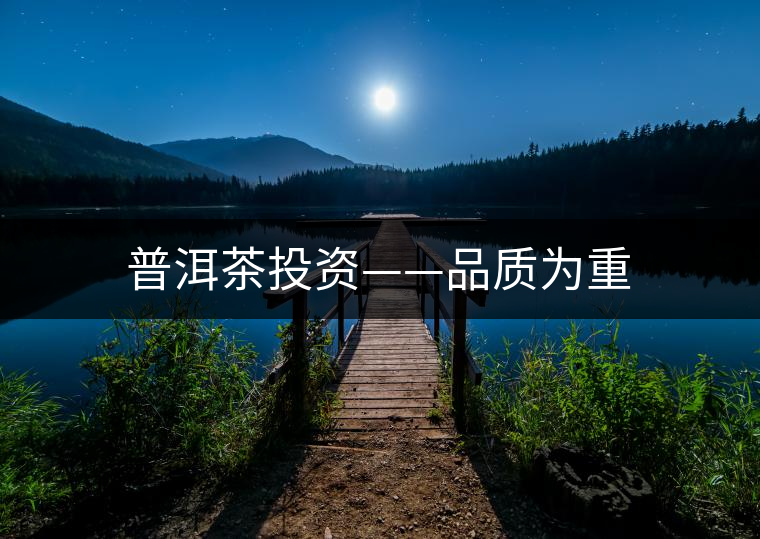 普洱茶投資——品質為重 普洱茶投資——品質為重