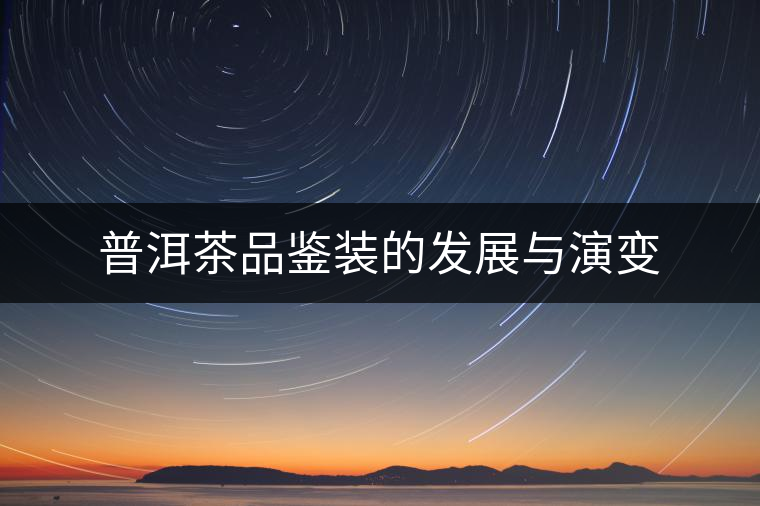 普洱茶品鑒裝的發展與演變