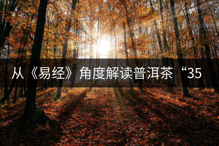 從《易經(jīng)》角度解讀普洱茶“357”克這個神秘?cái)?shù)字
