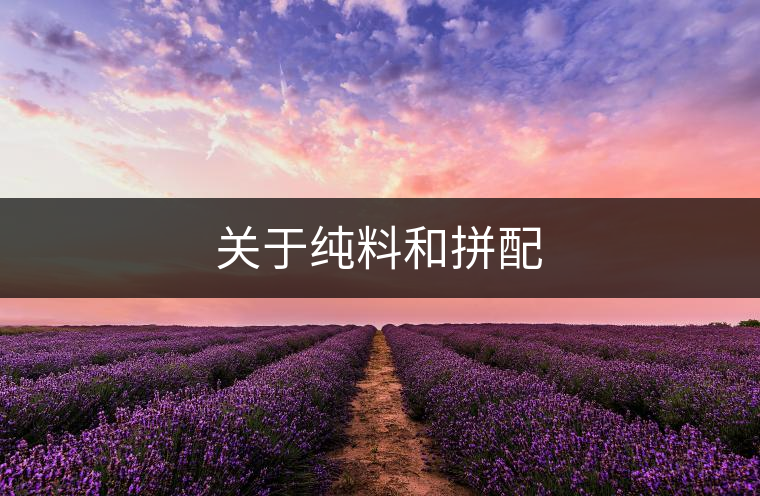 關(guān)于純料和拼配 關(guān)于純料和拼配