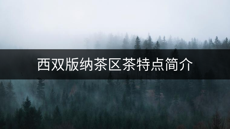 西雙版納茶區茶特點簡介