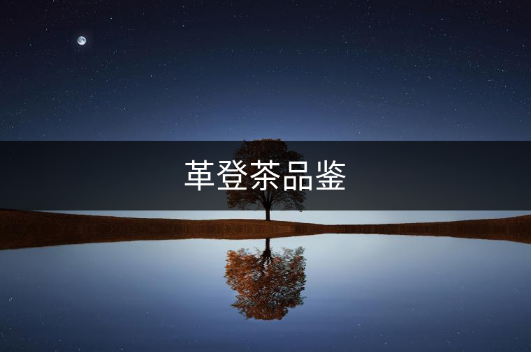 革登茶品鑒 革登茶品鑒