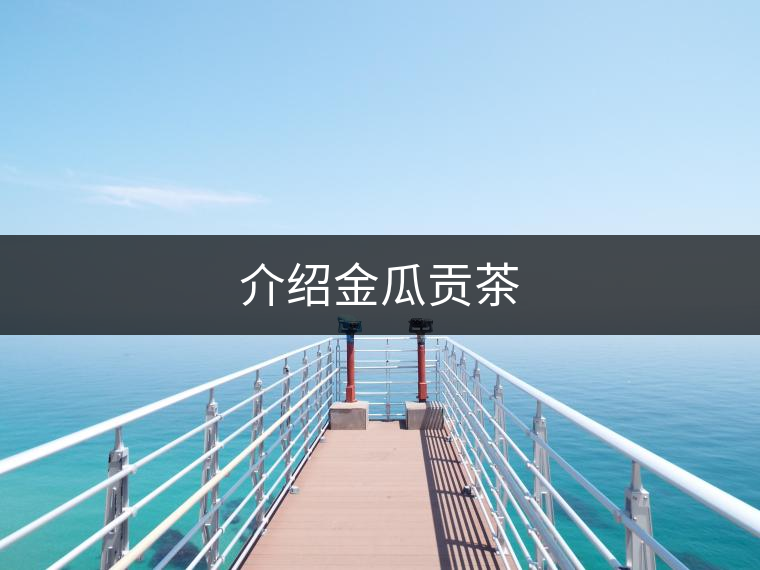 介紹金瓜貢茶 介紹金瓜貢茶