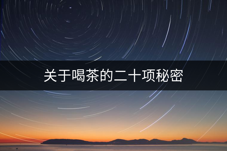關于喝茶的二十項秘密 關于喝茶的二十項秘密
