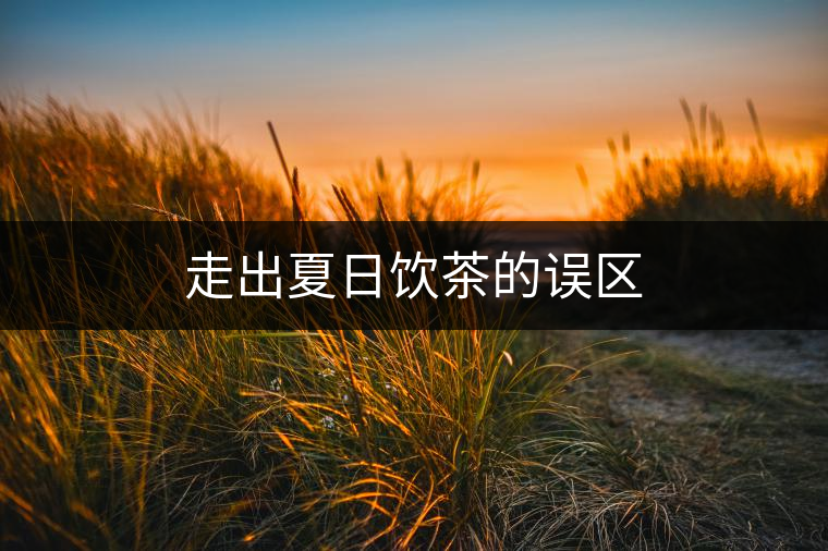 走出夏日飲茶的誤區