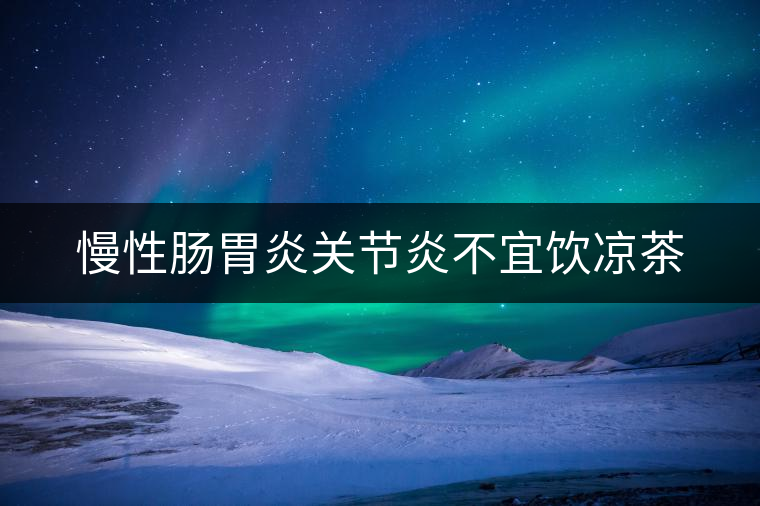 慢性腸胃炎關節炎不宜飲涼茶