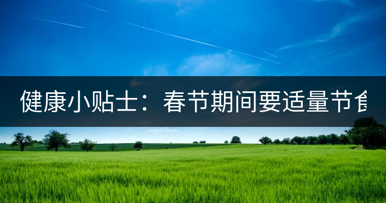 健康小貼士:春節期間要適量節食 適當喝點茶有益處 健康小貼士:春節期間要適量節食 適當喝點茶有益處