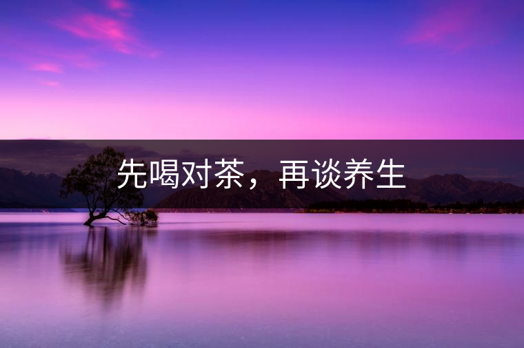 先喝對茶，再談養生