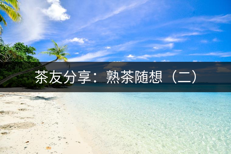 茶友分享：熟茶隨想（二）