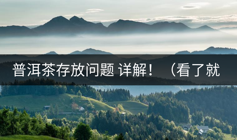普洱茶存放問題 詳解!(看了就懂了) 普洱茶存放問題 詳解!(看了就懂了)