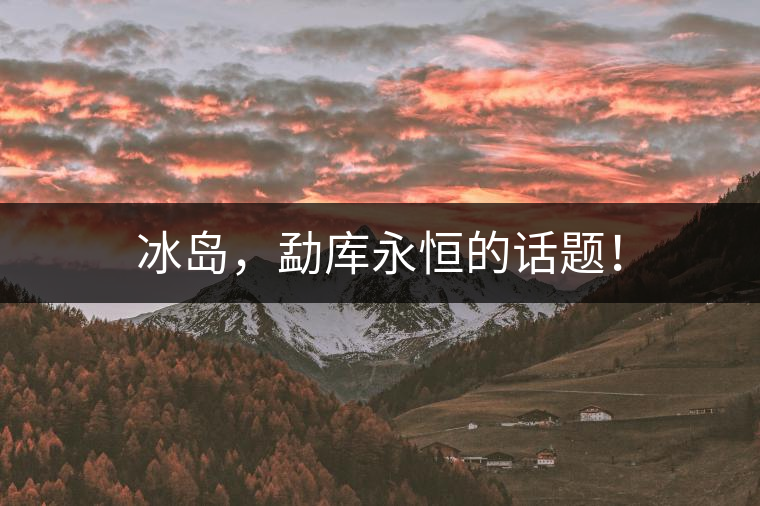 冰島，勐庫永恒的話題！