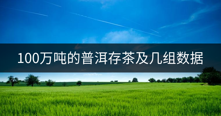 100萬噸的普洱存茶及幾組數據