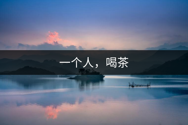 一個(gè)人,喝茶 一個(gè)人,喝茶