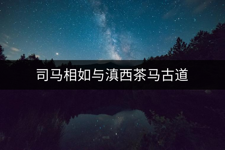 司馬相如與滇西茶馬古道