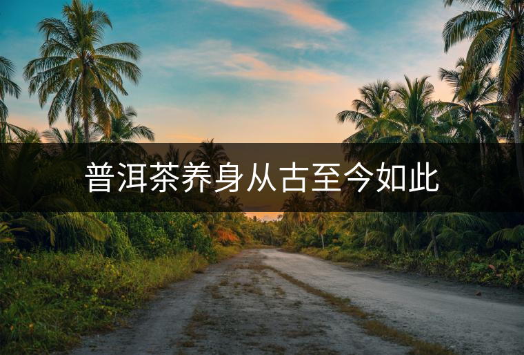 普洱茶養身從古至今如此