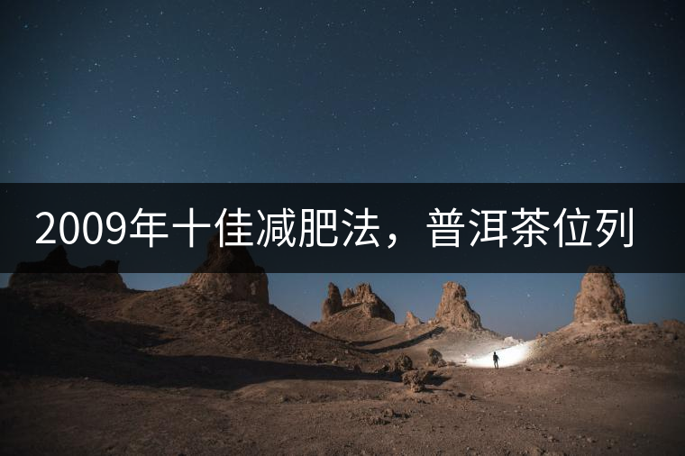 2009年十佳減肥法，普洱茶位列第三